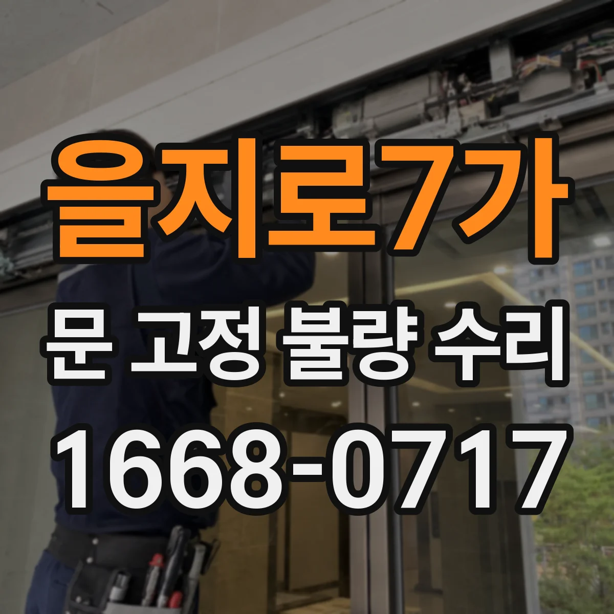 을지로7가 문 고정 불량 수리