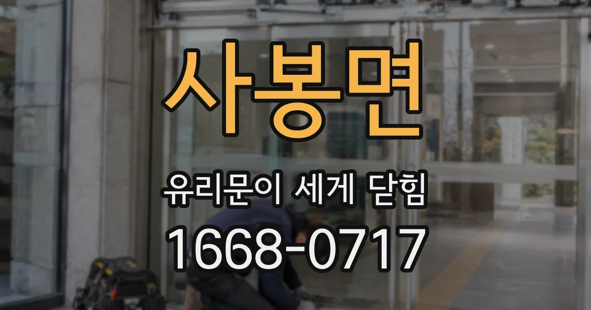 사봉면 유리문이 세게 닫힘
