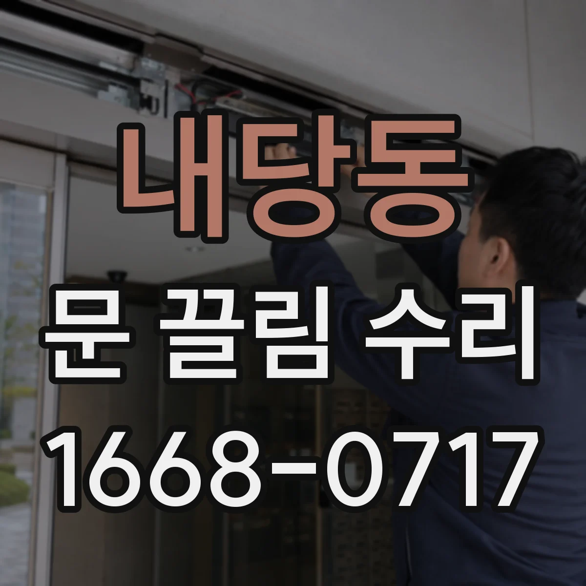 내당동 문 끌림 수리