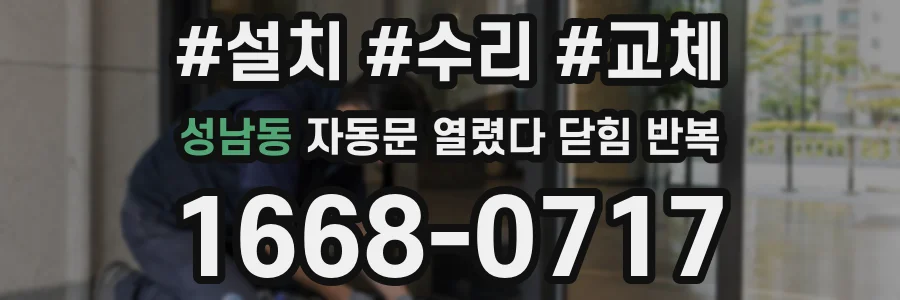 성남동 자동문 열렸다 닫힘 반복 증상은 문이 열렸다가 즉시 닫혀 버리거나, 잠시 멈춘 뒤 다시 움직일 때 확인됩니다.