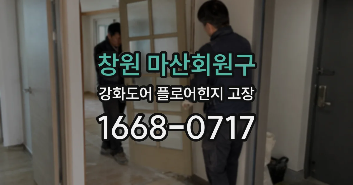 창원 마산회원구 강화도어 플로어힌지 고장
