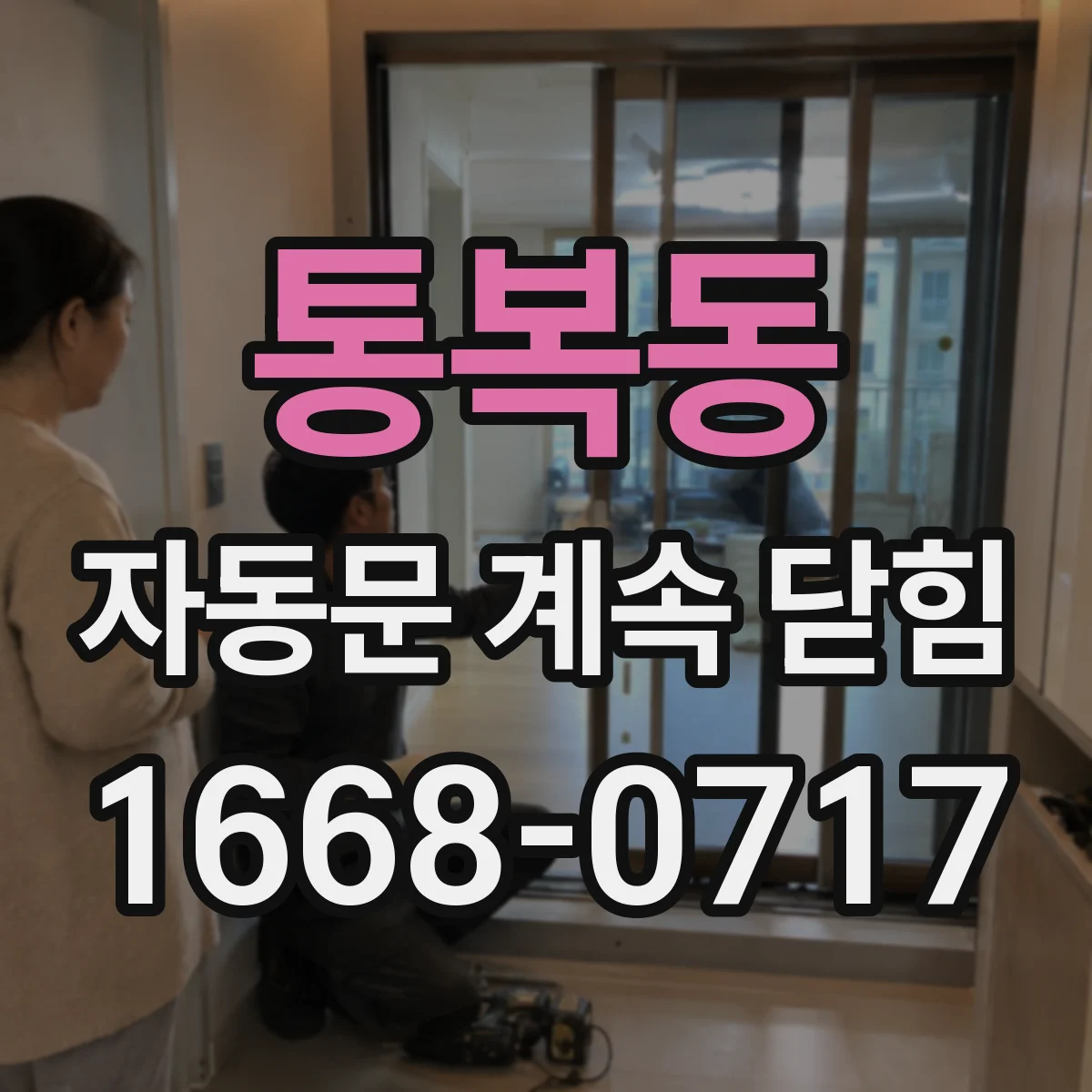 통복동 자동문 계속 닫힘