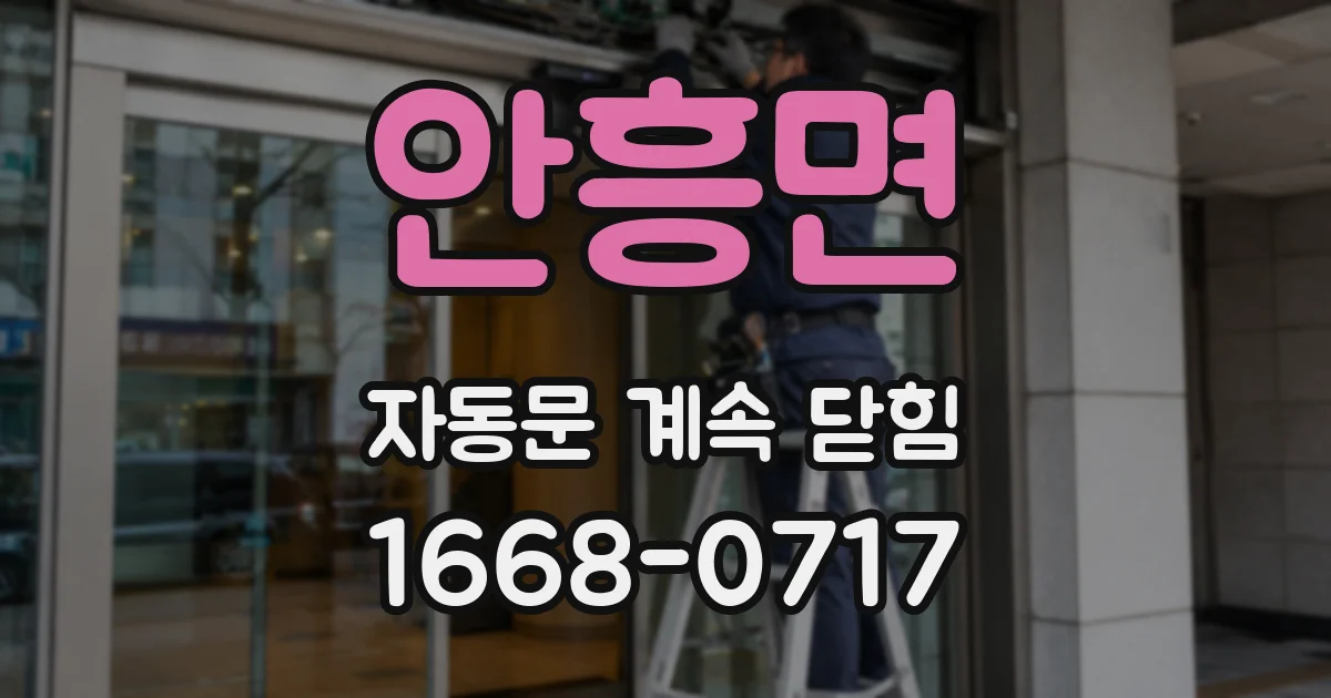 안흥면 자동문 계속 닫힘
