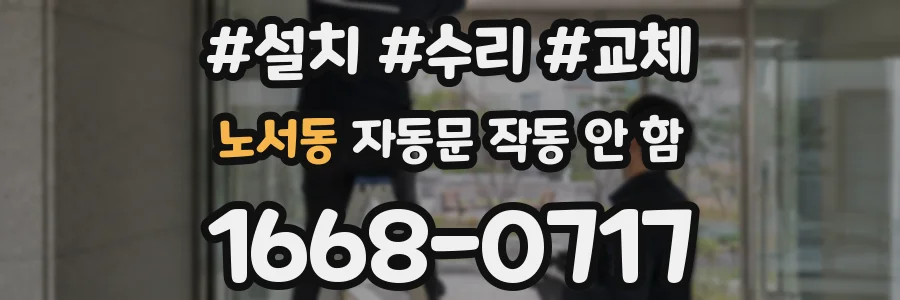 노서동 자동문 작동 안 함