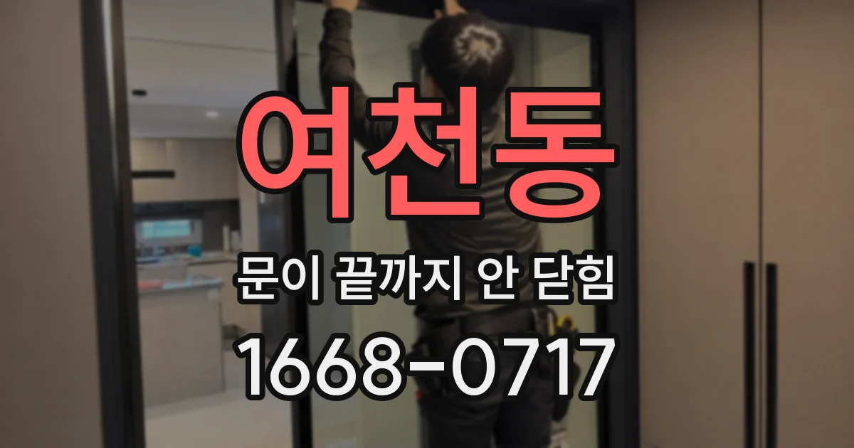 여천동 문이 끝까지 안 닫힘