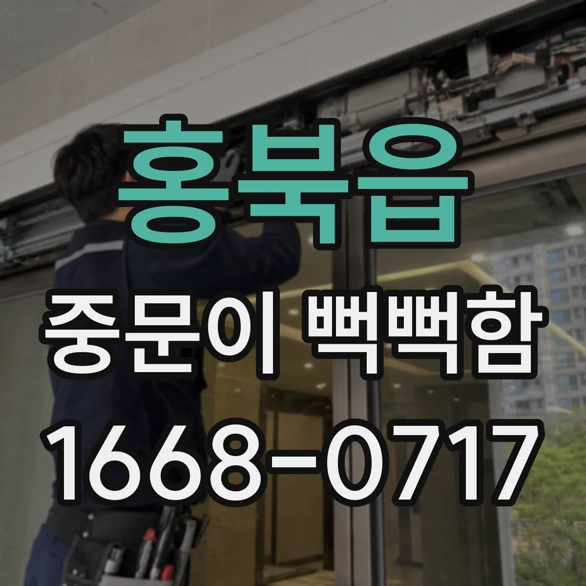 홍북읍 중문이 뻑뻑함
