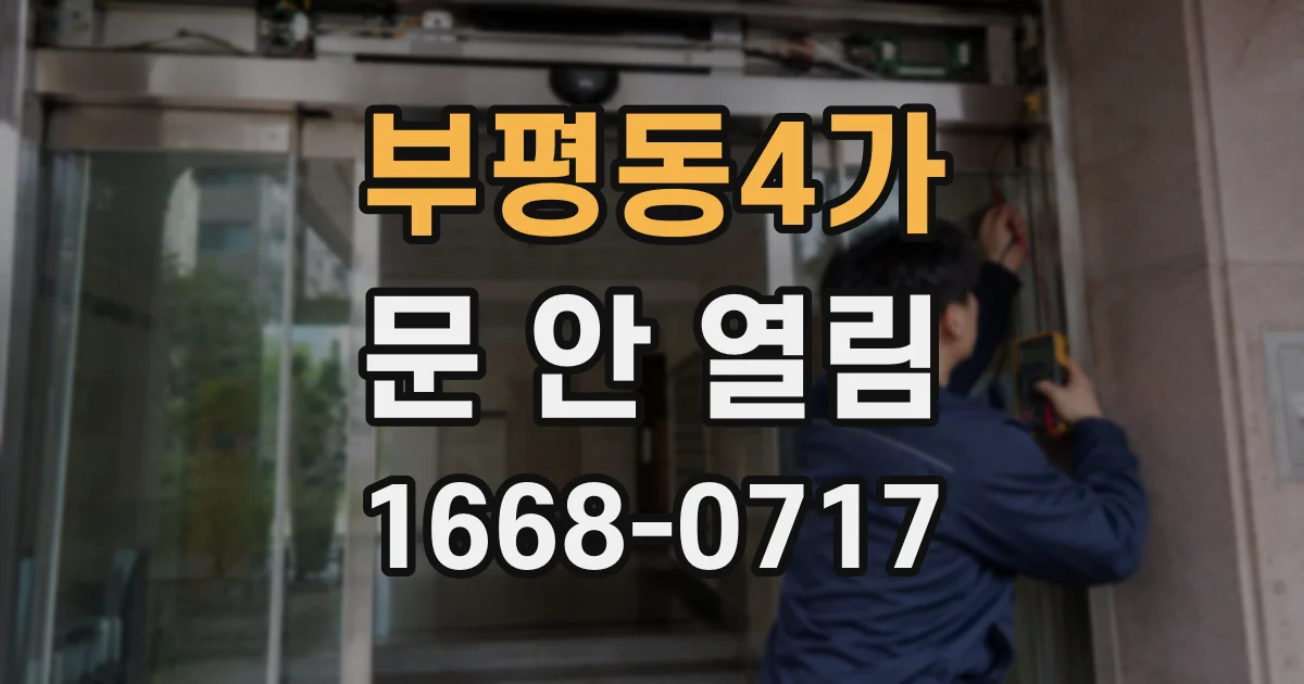 부평동4가 문 안 열림