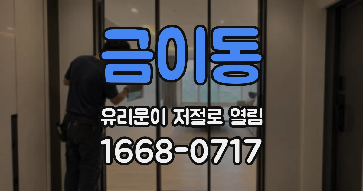 금이동 유리문이 저절로 열림