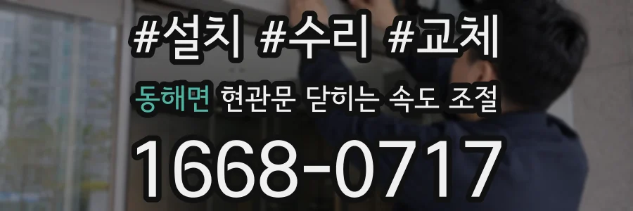 동해면 현관문 닫히는 속도 조절