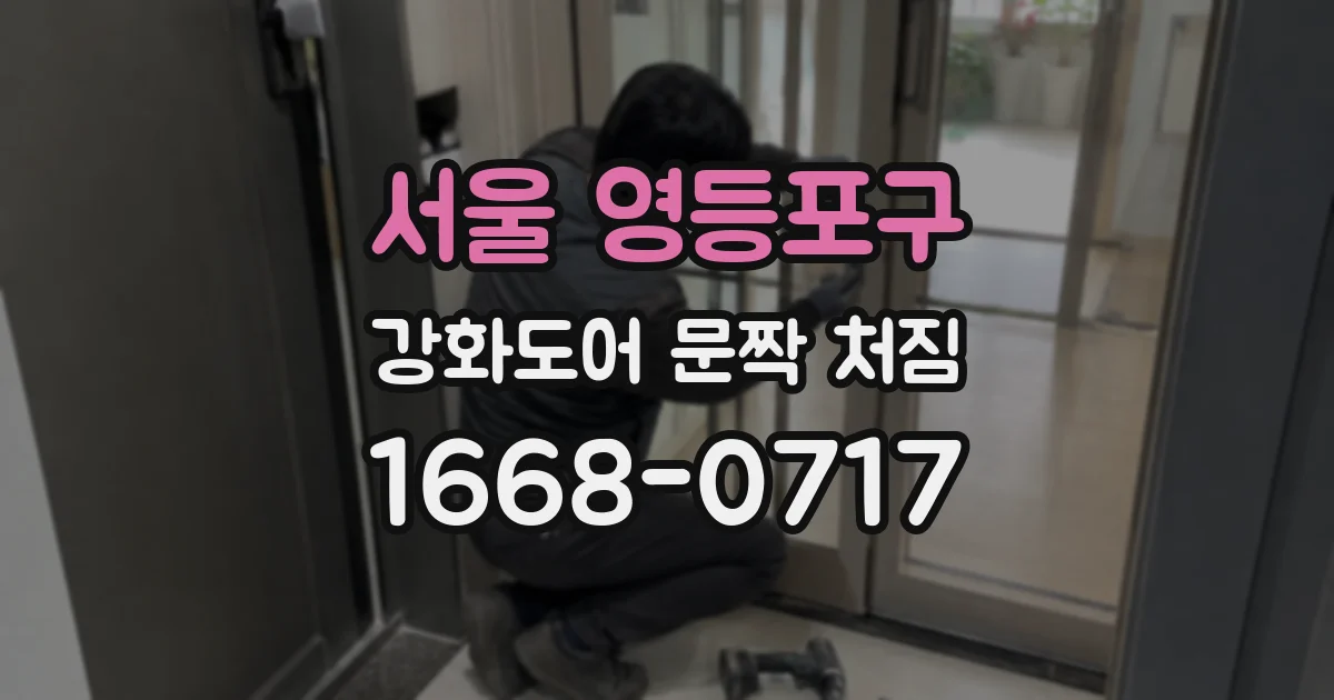서울 영등포구 강화도어 문짝 처짐
