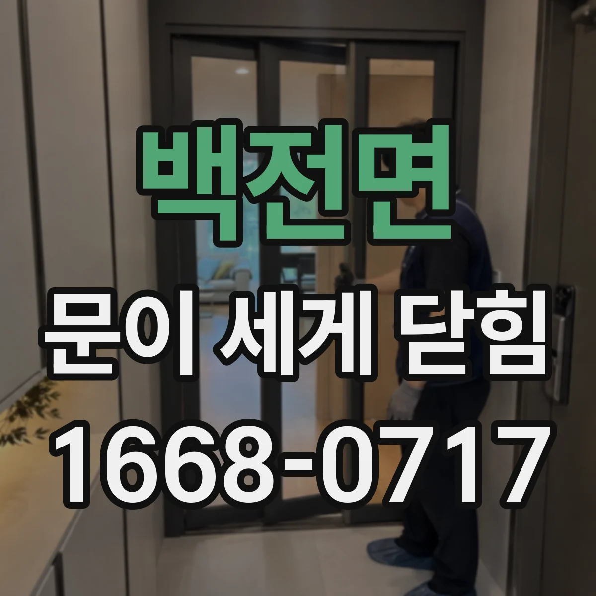 백전면 문이 세게 닫힘
