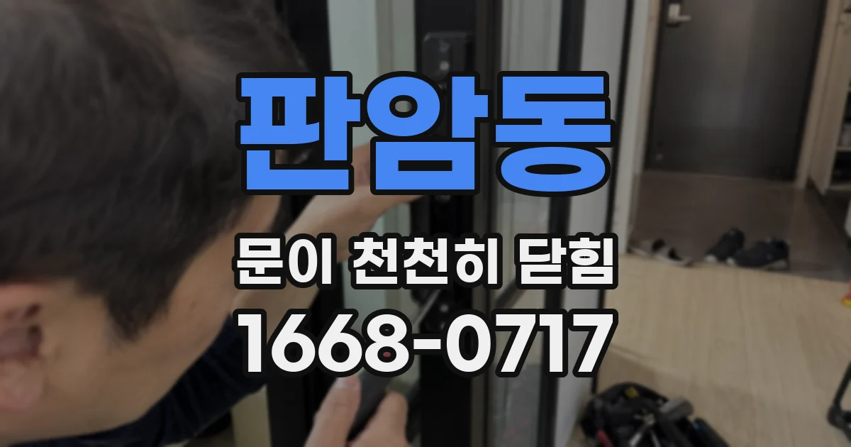 판암동 문이 천천히 닫힘