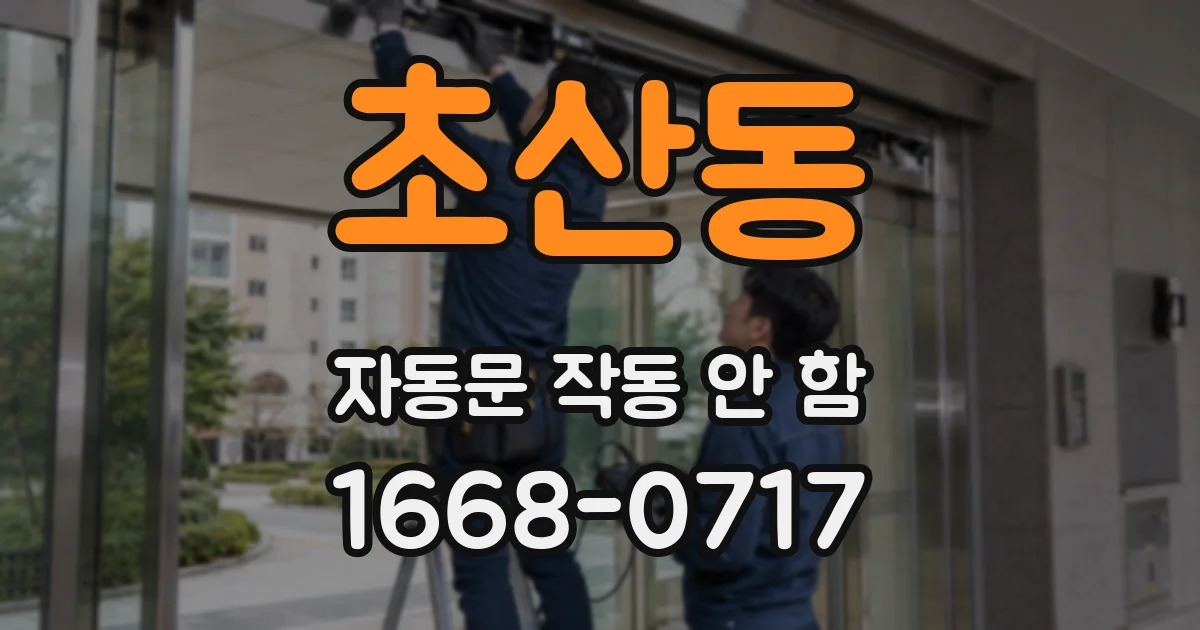 초산동 자동문 작동 안 함