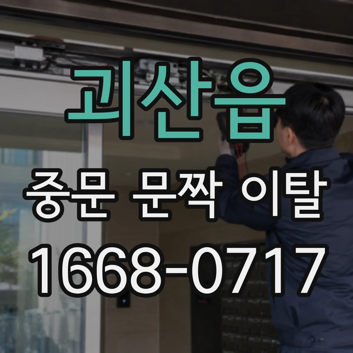 괴산읍 중문 문짝 이탈