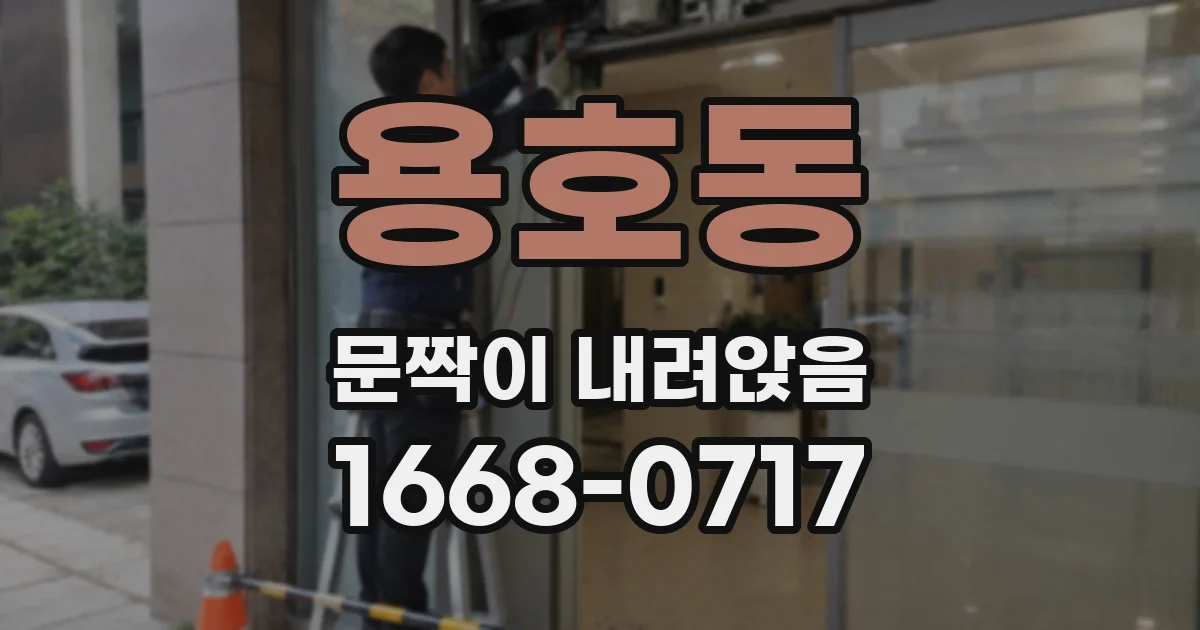 용호동 문짝이 내려앉음