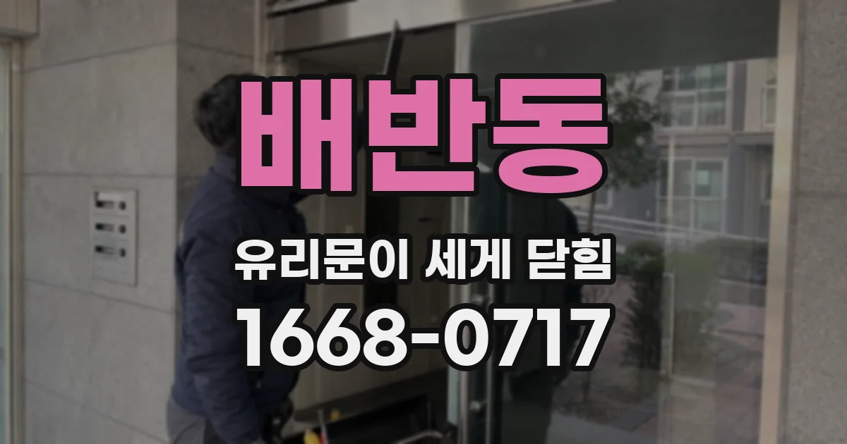 배반동 유리문이 세게 닫힘