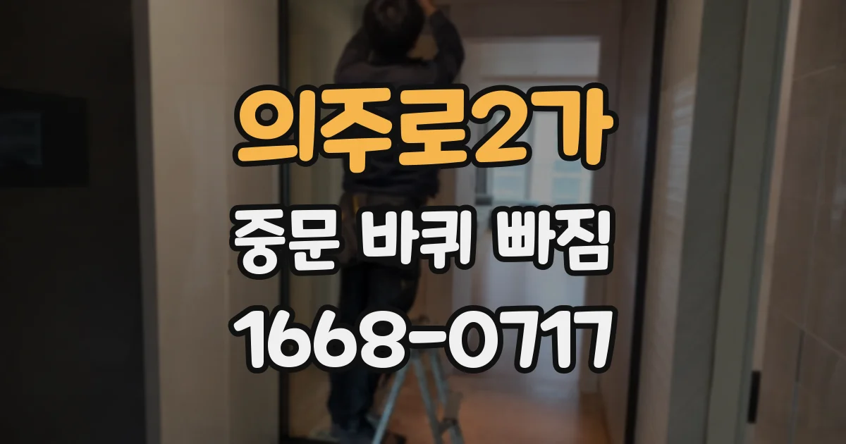 의주로2가 중문 바퀴 빠짐