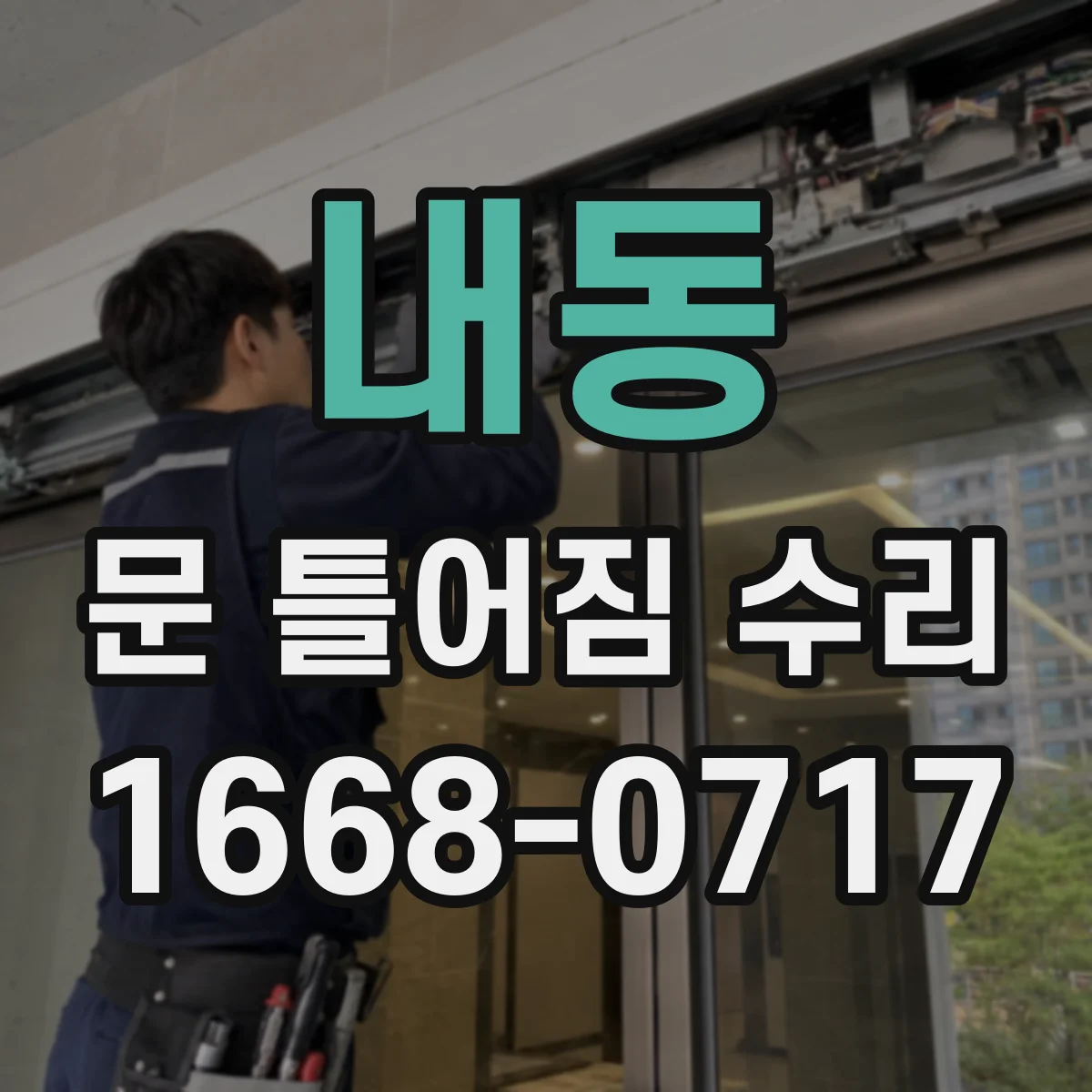 내동 문 틀어짐 수리