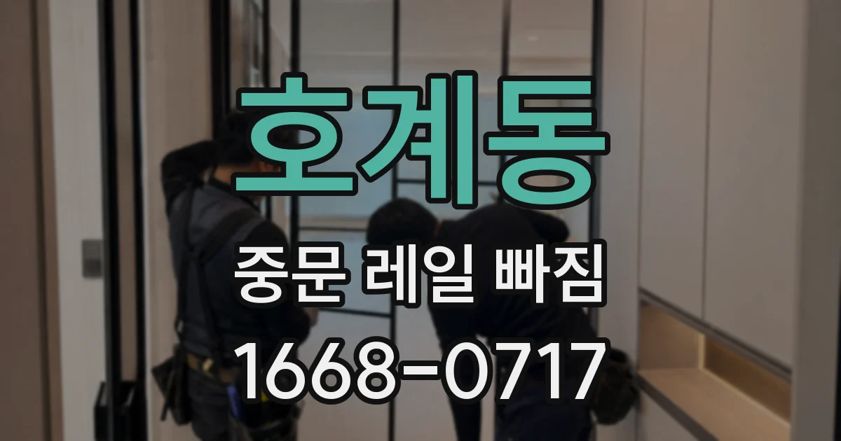 호계동 중문 레일 빠짐