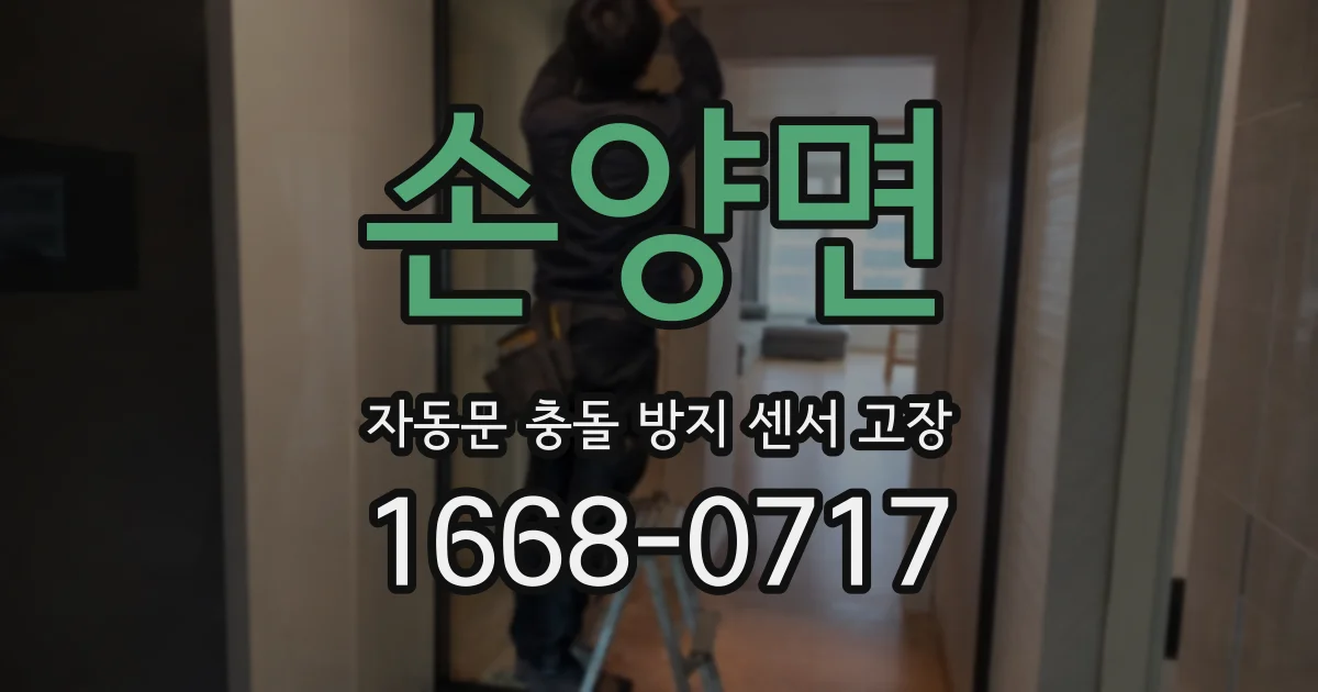 손양면 자동문 충돌 방지 센서 고장