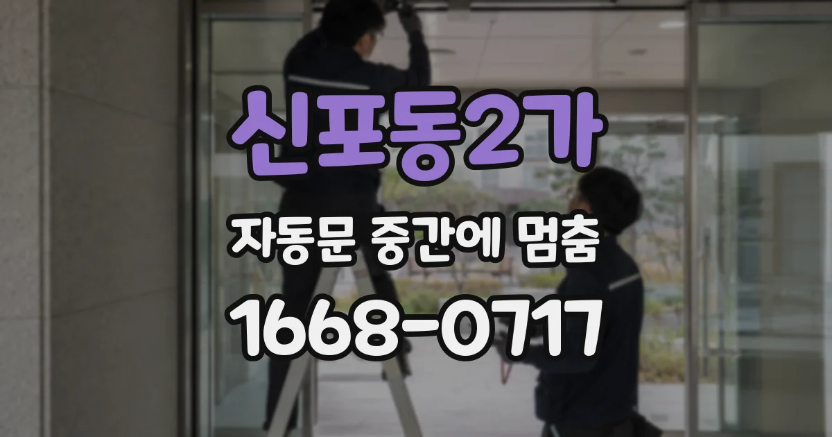 신포동2가 자동문 중간에 멈춤