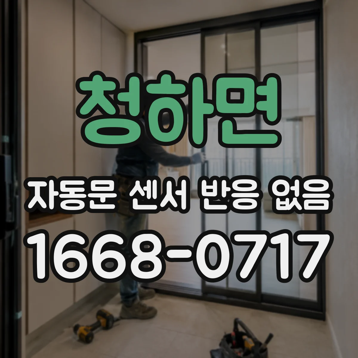청하면 자동문 센서 반응 없음