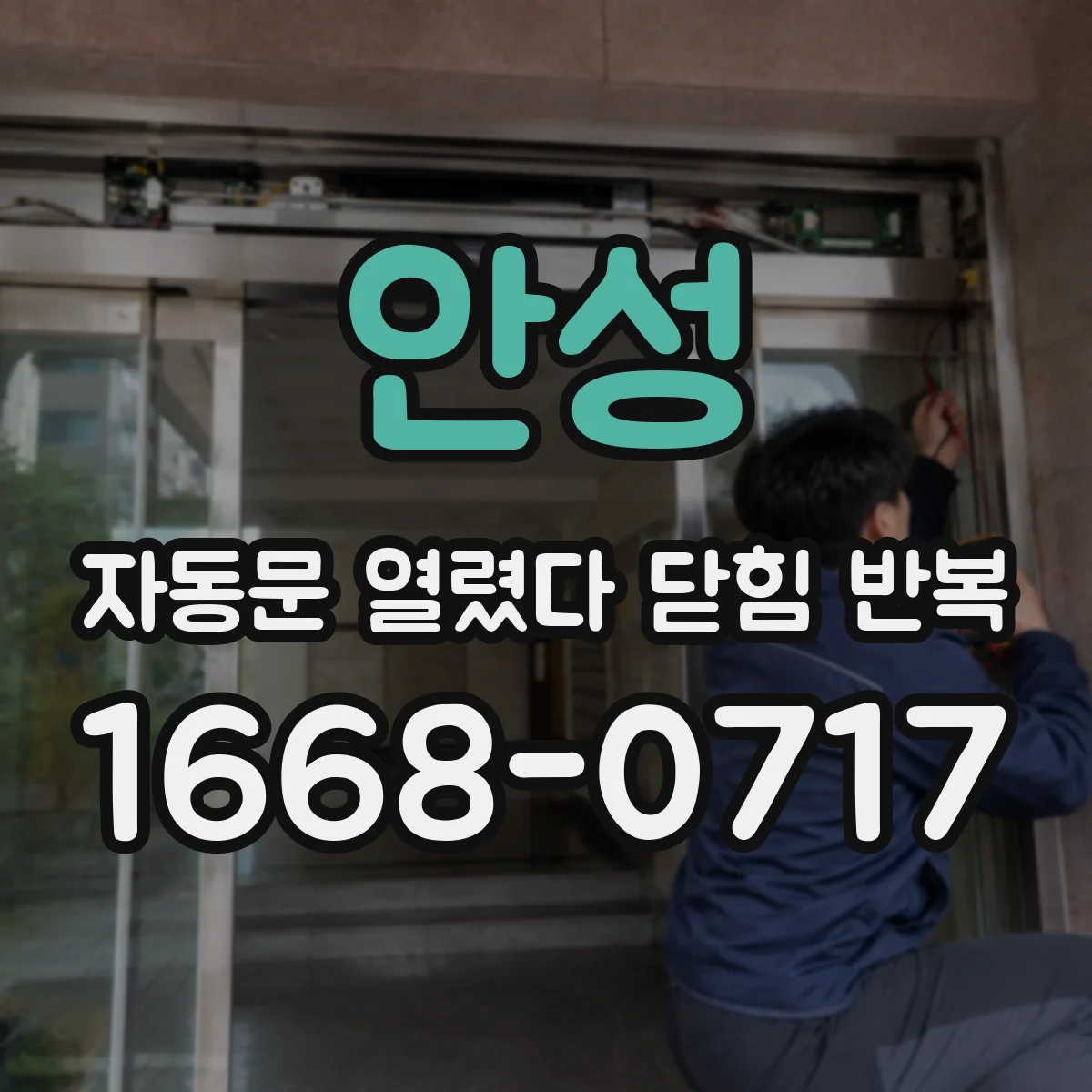 안성 자동문 열렸다 닫힘 반복 증상은 문이 열렸다가 즉시 닫혀 버리거나, 잠시 멈춘 뒤 다시 움직일 때 확인됩니다.