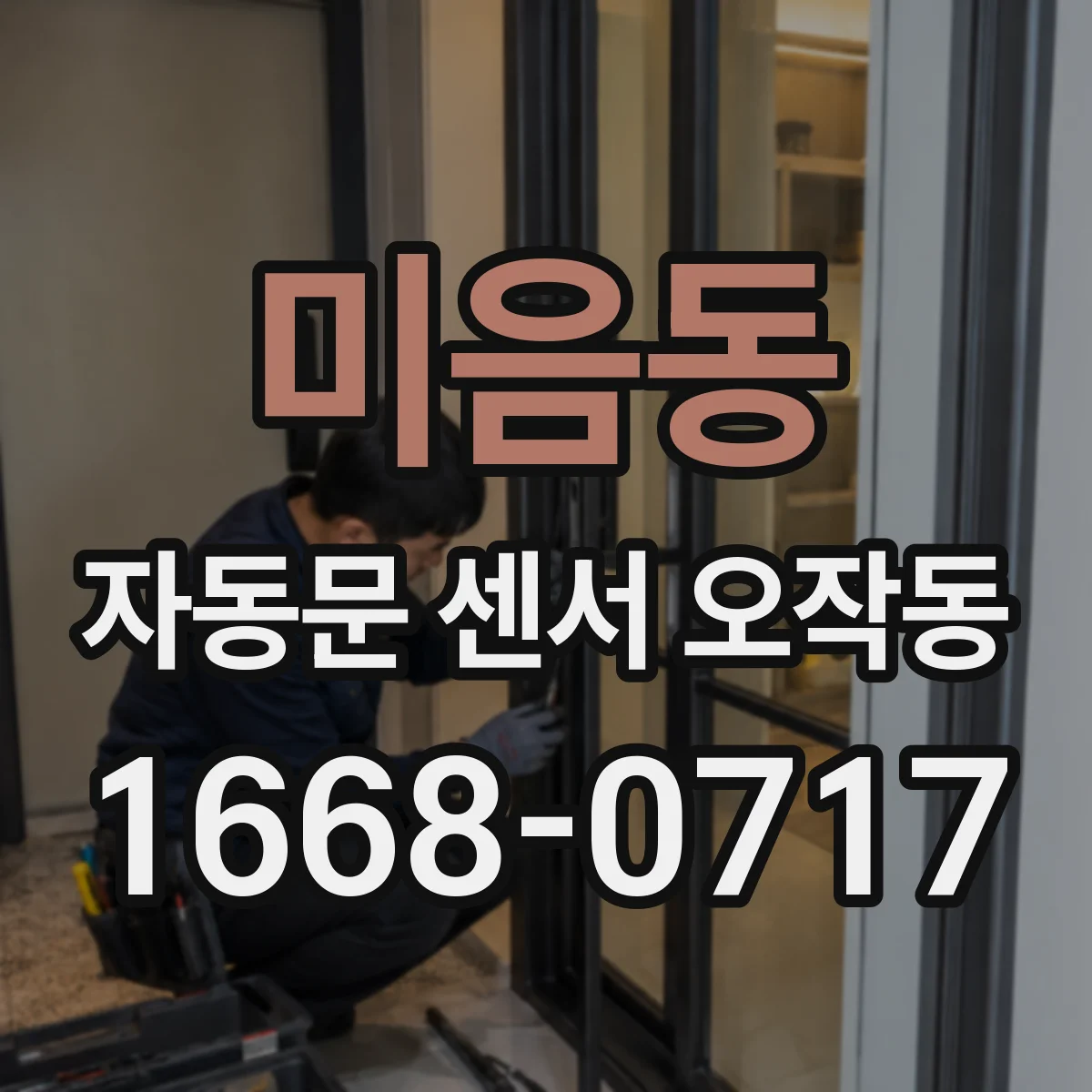 미음동 자동문 센서 오작동