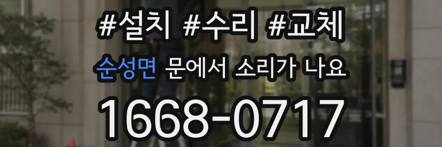 순성면 문에서 소리가 나요