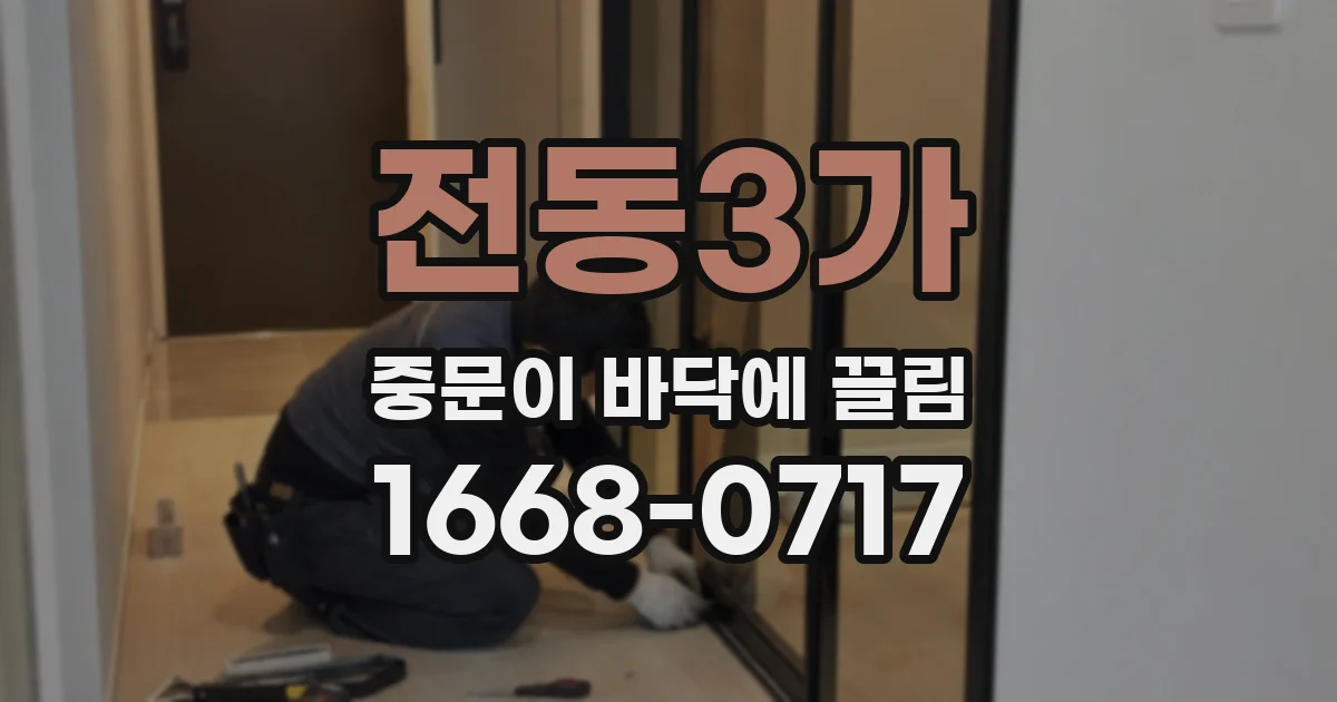 전동3가 중문이 바닥에 끌림