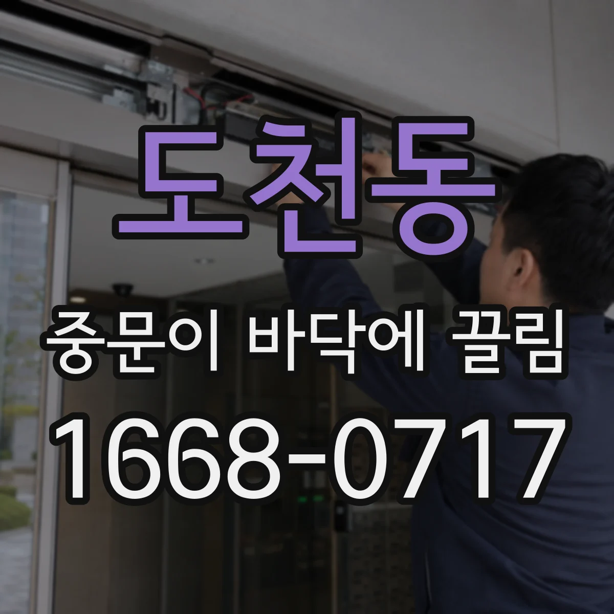 도천동 중문이 바닥에 끌림