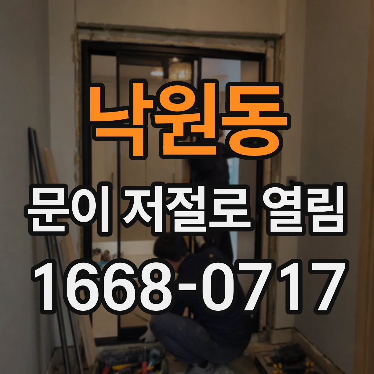 낙원동 문이 저절로 열림