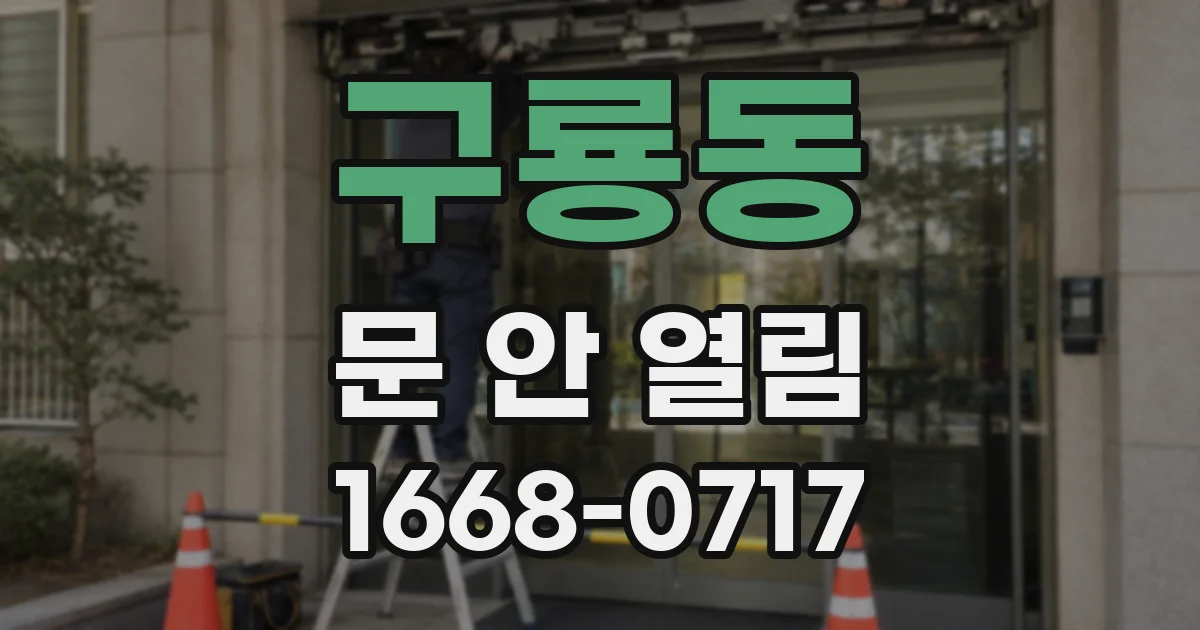 구룡동 문 안 열림