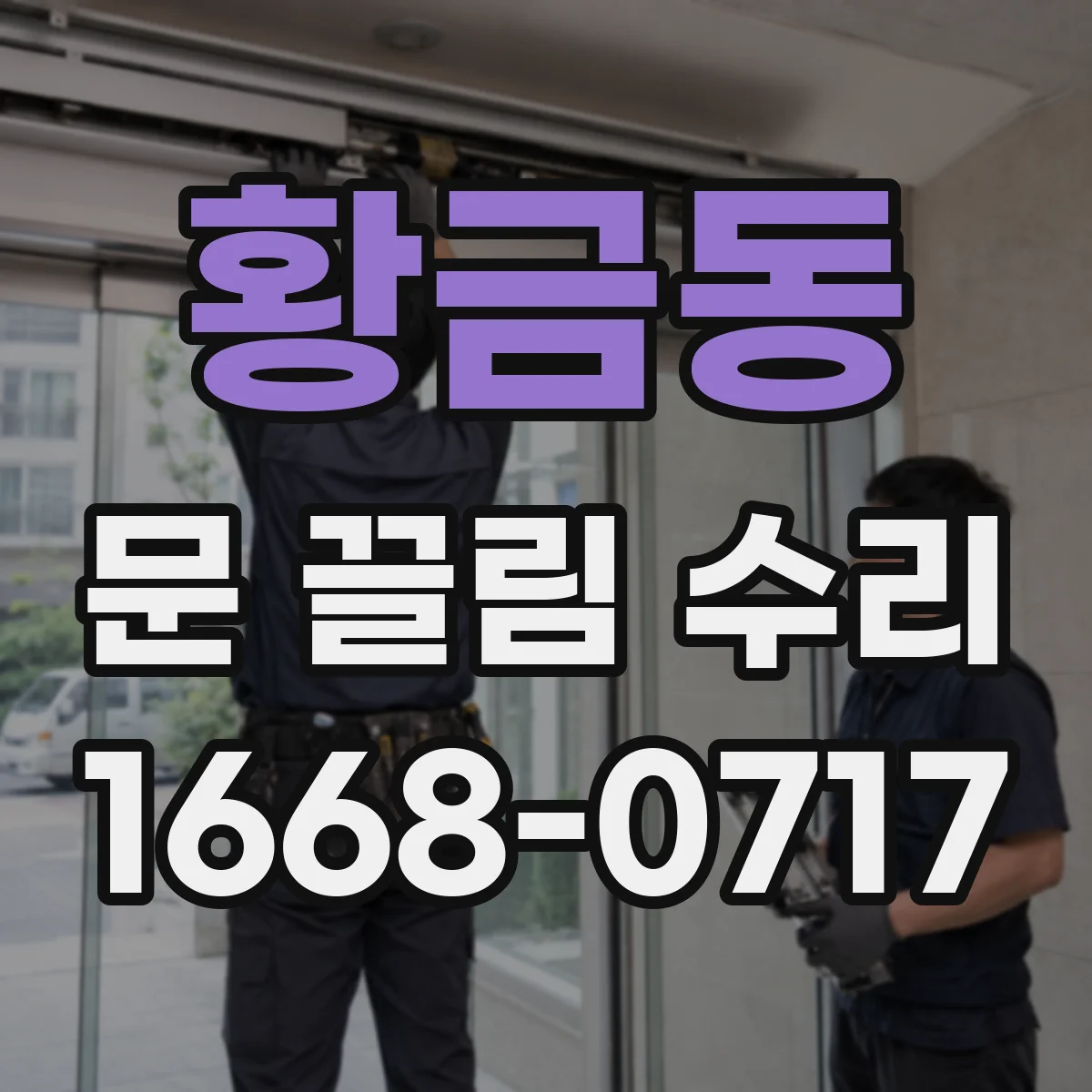 황금동 문 끌림 수리