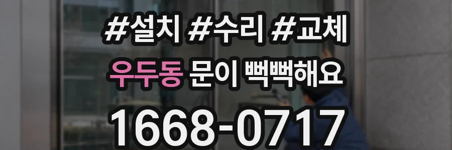 우두동 문이 뻑뻑해요