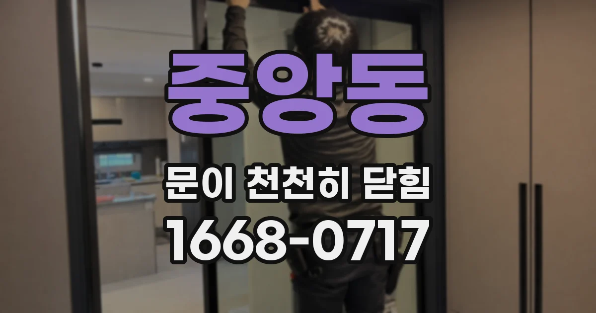 중앙동 문이 천천히 닫힘