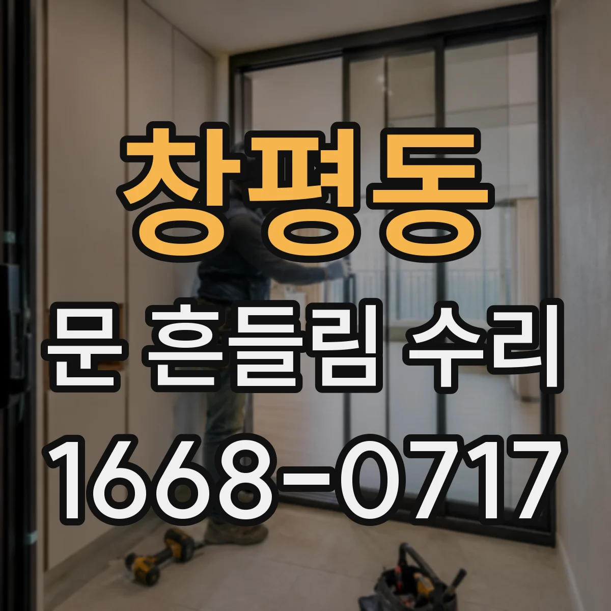 창평동 문 흔들림 수리