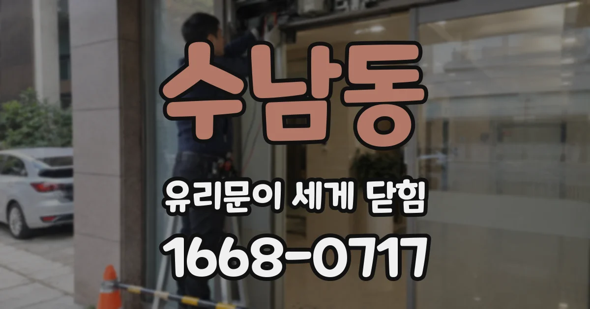 수남동 유리문이 세게 닫힘