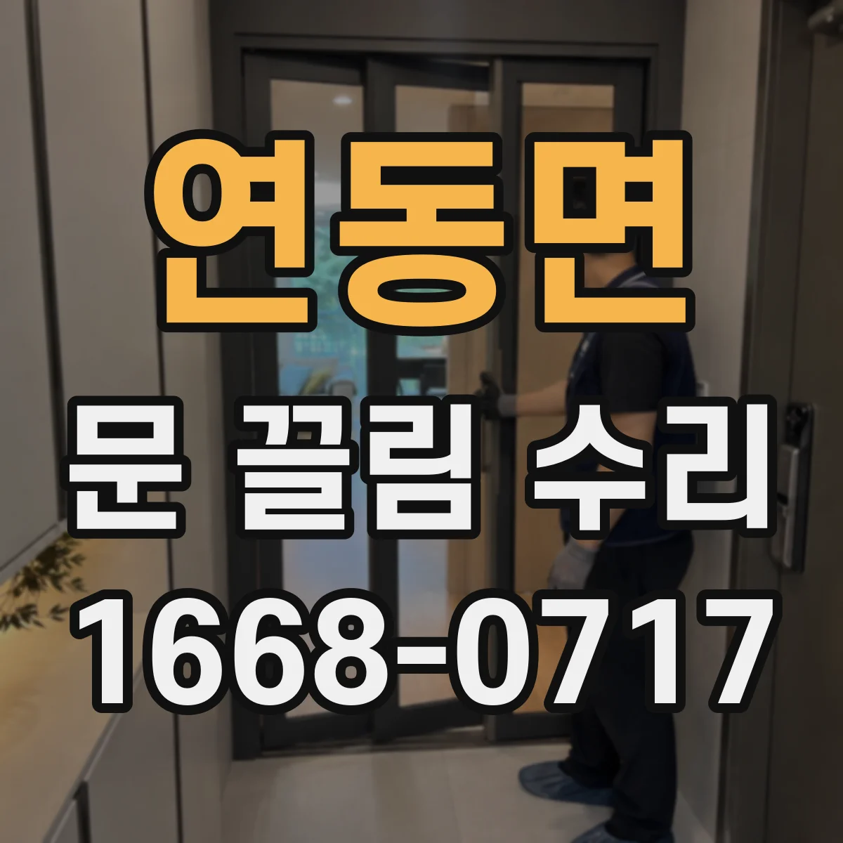 연동면 문 끌림 수리