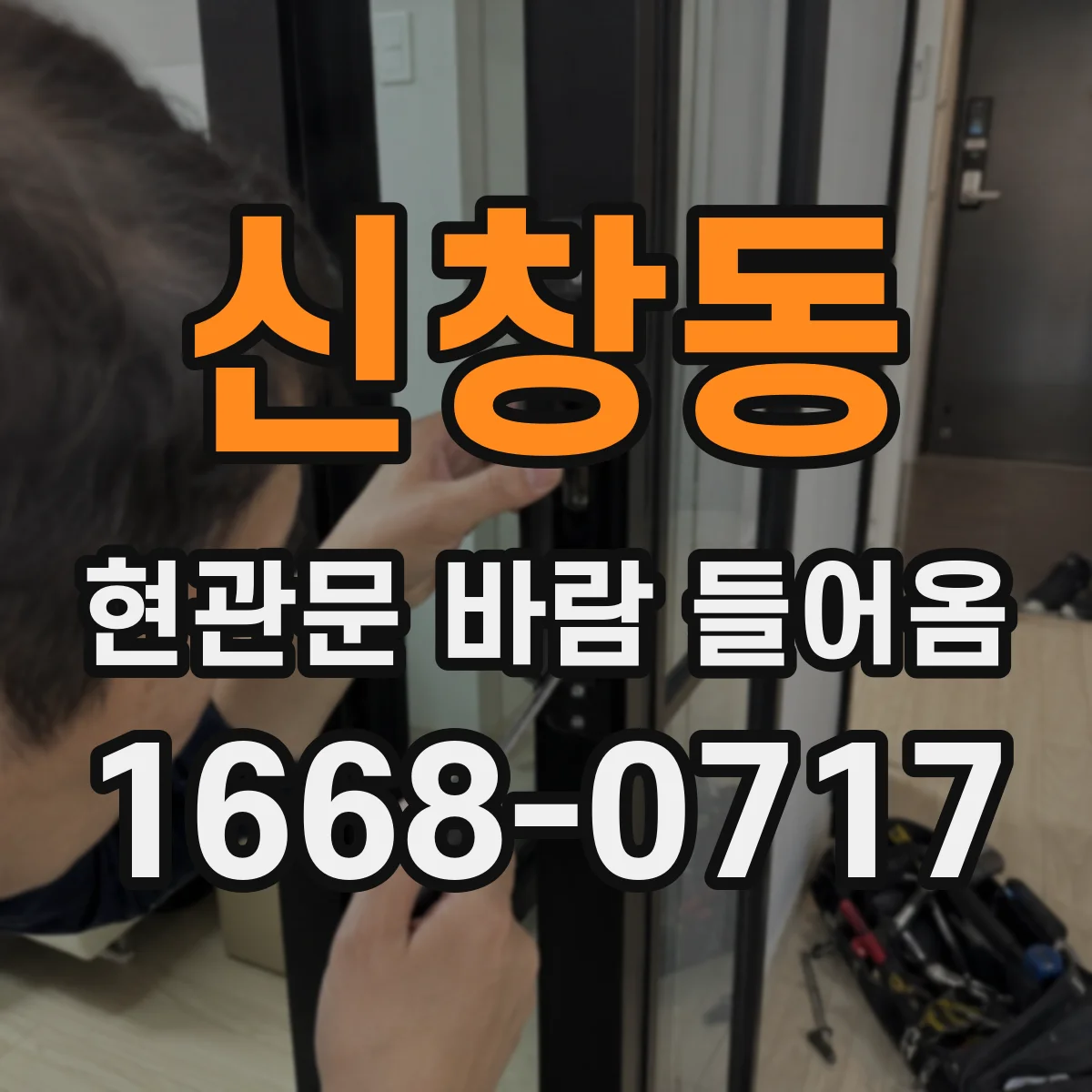 신창동 현관문 바람 들어옴