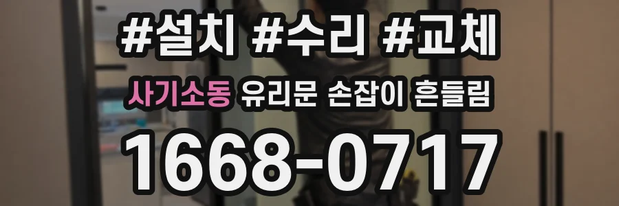 사기소동 유리문 손잡이 흔들림
