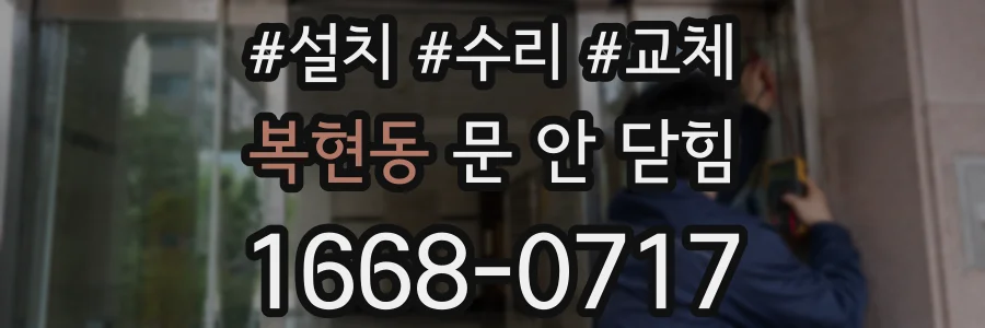복현동 문 안 닫힘