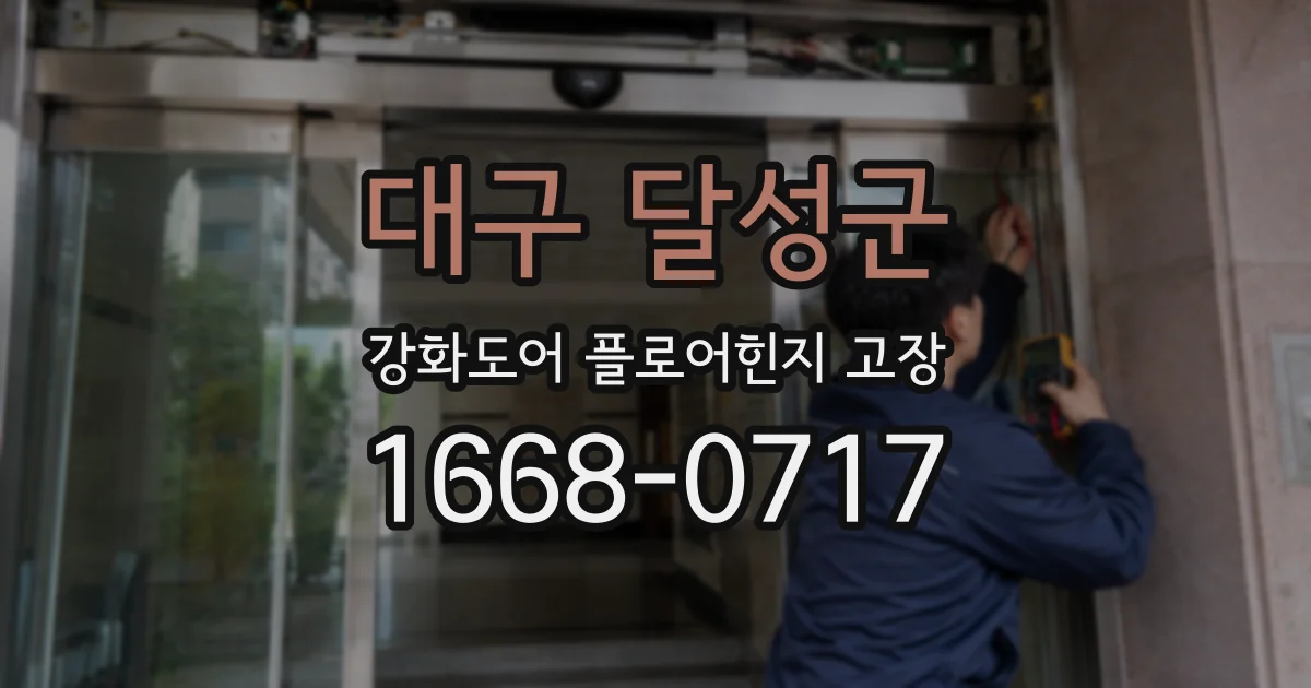 대구 달성군 강화도어 플로어힌지 고장