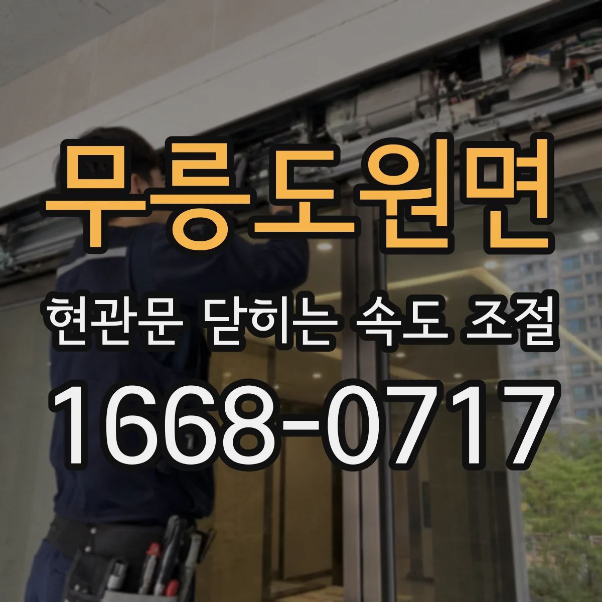 무릉도원면 현관문 닫히는 속도 조절