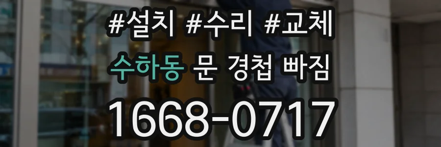 수하동 문 경첩 빠짐