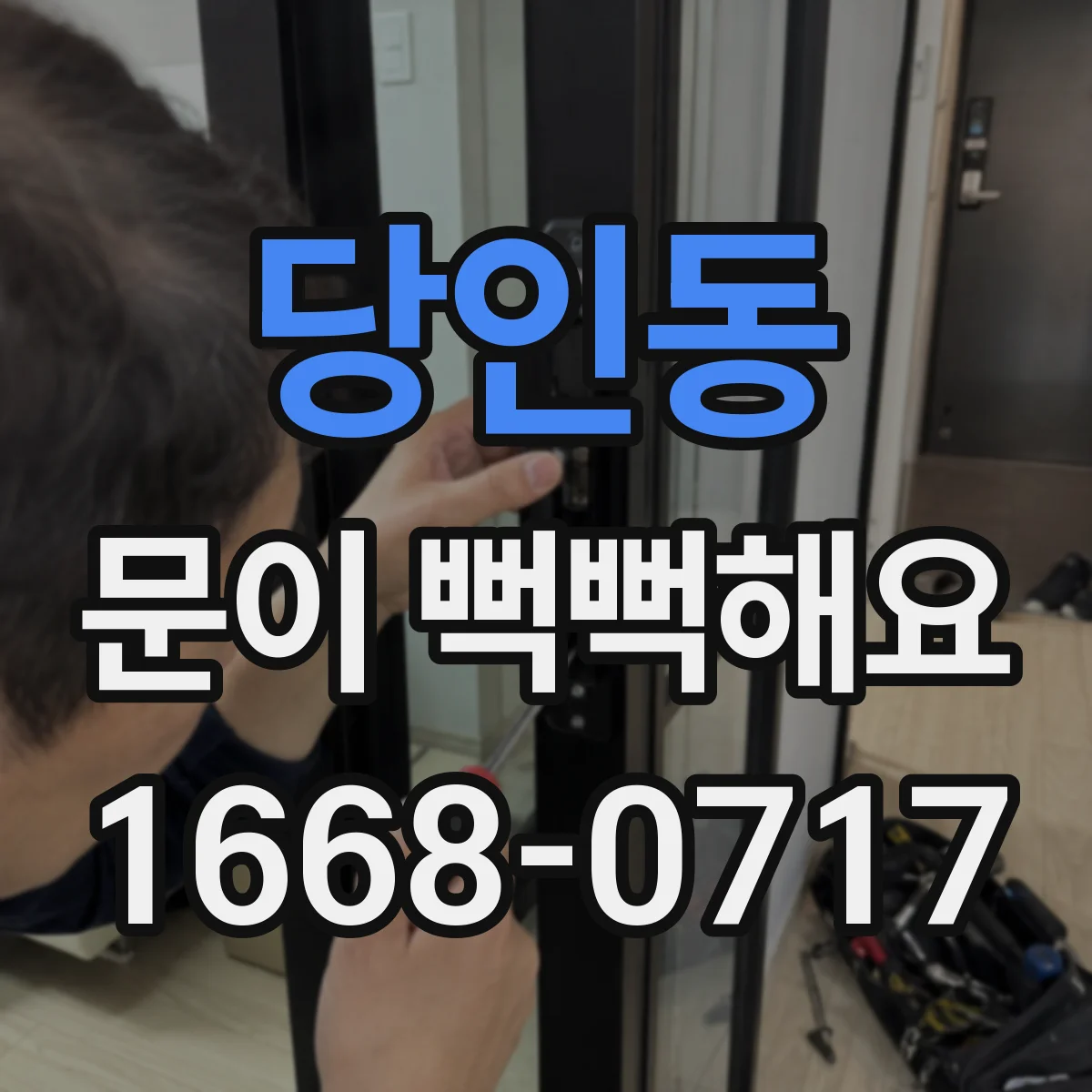 당인동 문이 뻑뻑해요