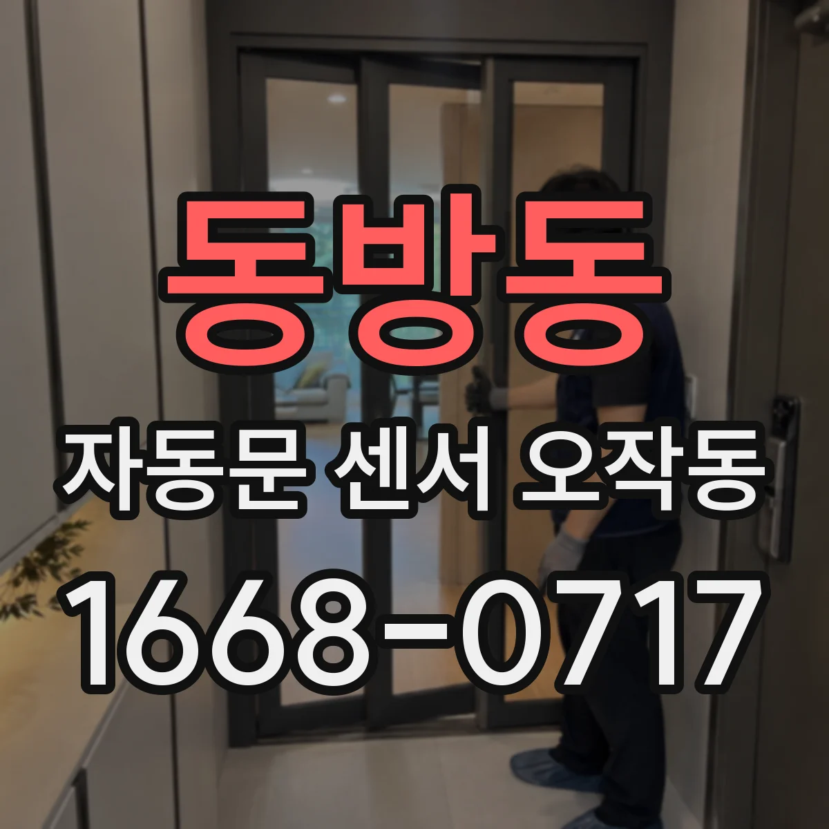 동방동 자동문 센서 오작동