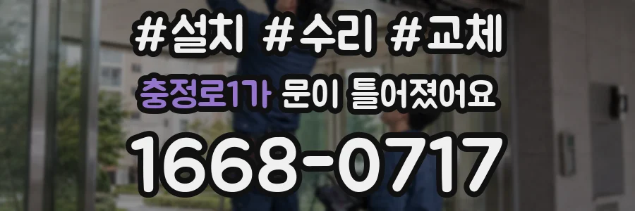 충정로1가 문이 틀어졌어요
