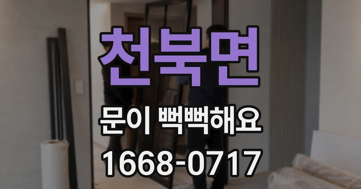 천북면 문이 뻑뻑해요