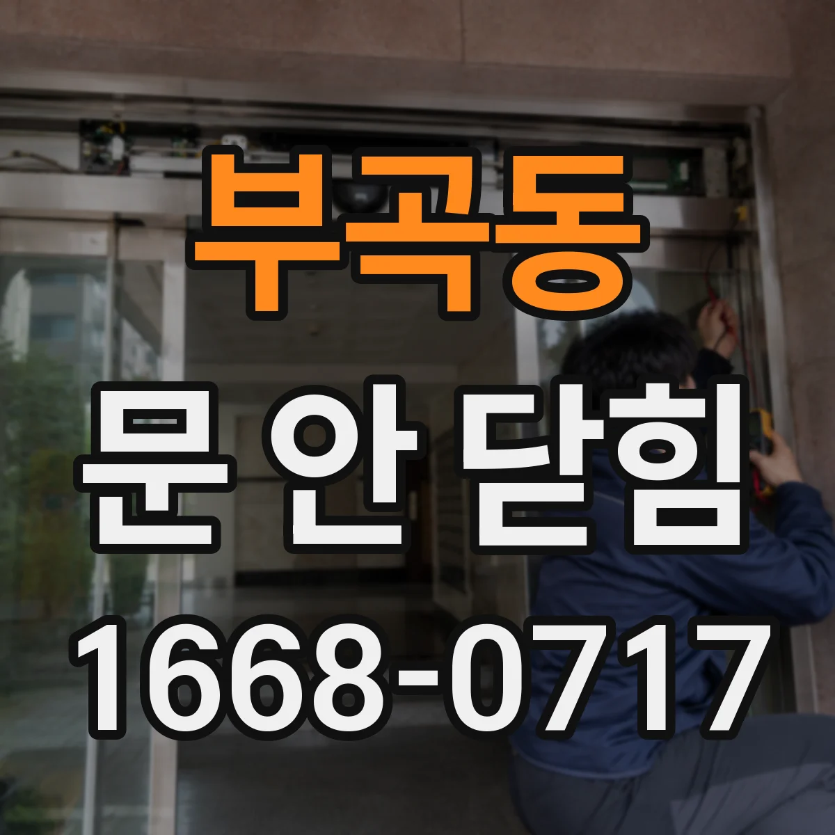부곡동 문 안 닫힘